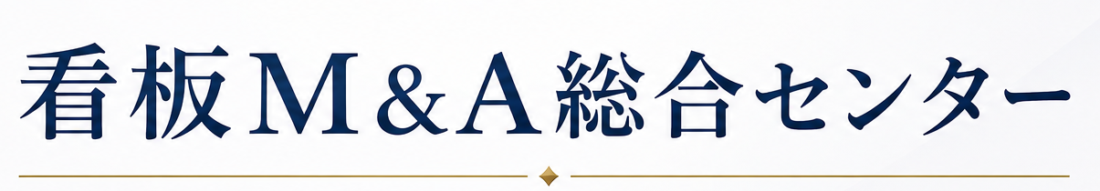看板M&A総合センター